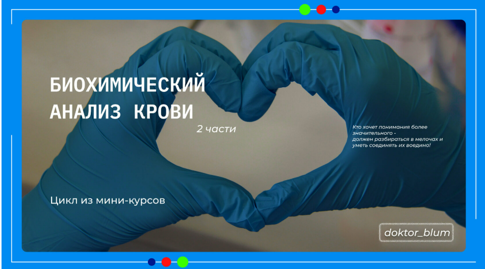[Юлия Блюм] Биохимический анализ крови. Часть 2 (2025)