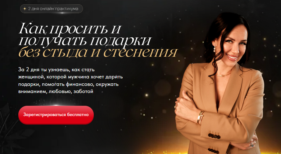 [Елена Силка] Вебинар-практикум «Как просить и получать подарки без стыда и стеснения» (2025)